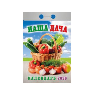 Календарь отрывной Наша дача на 2026 г. — Интернет каталог PriceOK