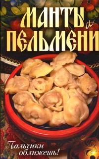 Манты и пельмени. Пальчики оближешь! фото 1 — Интернет каталог PriceOK