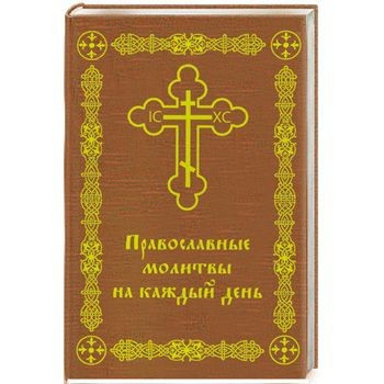 Православные молитвы на каждый день — Интернет каталог PriceOK