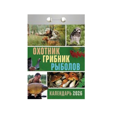 Календарь отрывной Охотник, грибник, рыболов на 2026 г. — Интернет каталог PriceOK