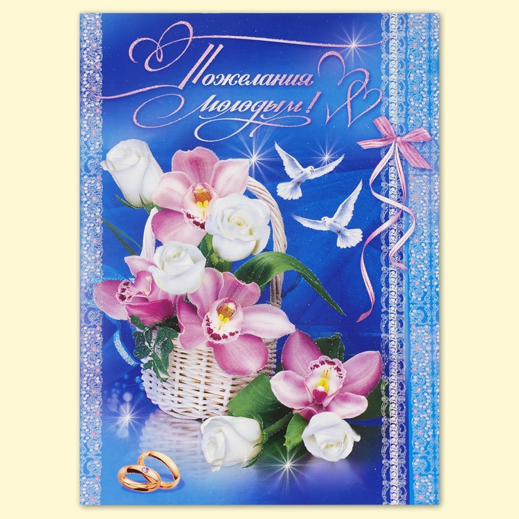 Открытка "Пожелания молодым!", 395х280 мм фото 1 — Интернет каталог PriceOK
