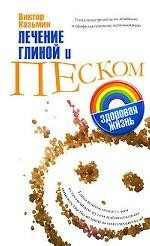 Лечение глиной и песком — Интернет каталог PriceOK