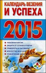 Календарь везения и успеха 2015 — Интернет каталог PriceOK