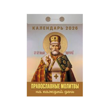 Календарь отрывной Православные молитвы на каждый день на 2026 г. — Интернет каталог PriceOK