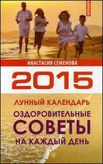 Оздоровительные советы на каждый день на 2015 год — Интернет каталог PriceOK