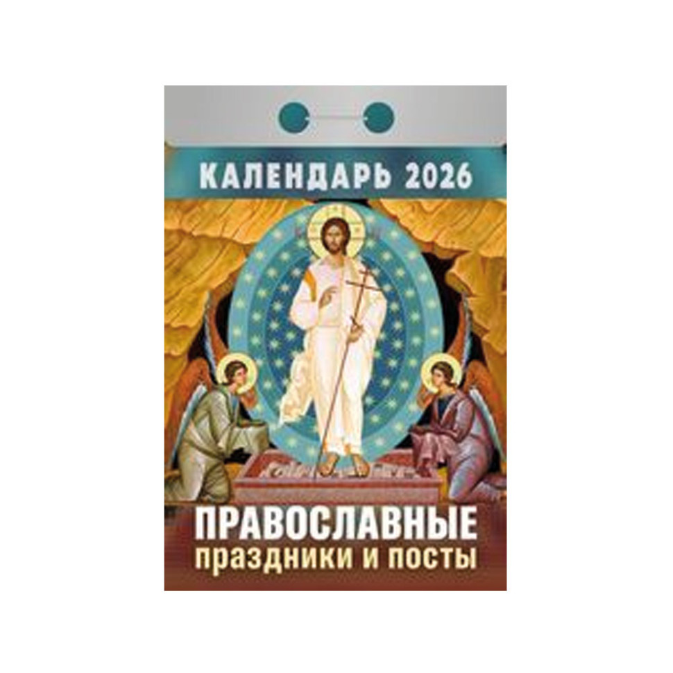 Календарь отрывной Православные праздники и посты на 2026 г. фото 1 — Интернет каталог PriceOK