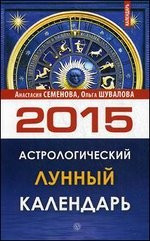 Астрологический лунный календарь на 2015 год фото 1 — Интернет каталог PriceOK