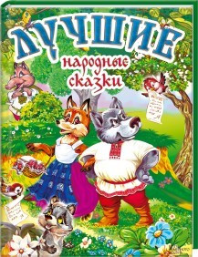 Лучшие народные сказки фото 1 — Интернет каталог PriceOK