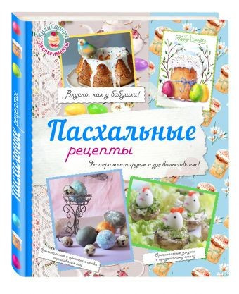 Пасхальные рецепты фото 1 — Интернет каталог PriceOK