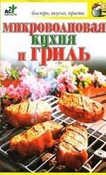 Микроволновая кухня и гриль. фото 1 — Интернет каталог PriceOK