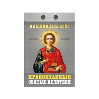 Календарь отрывной Православные святые целители на 2026 г. — Интернет каталог PriceOK