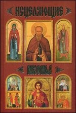 Исцеляющие иконы — Интернет каталог PriceOK