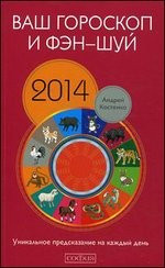 Ваш гороскоп и фэн-шуй 2014: Уникальное предсказан — Интернет каталог PriceOK