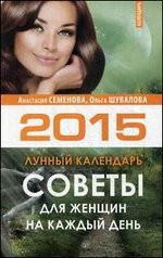 Советы для женщин на каждый день. Лунный кадендарь 2015 фото 1 — Интернет каталог PriceOK