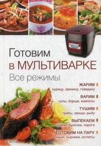 Готовим в мультиварке. Все режимы фото 1 — Интернет каталог PriceOK
