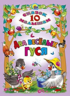 10 СКАЗОК. Два веселых гуся фото 1 — Интернет каталог PriceOK