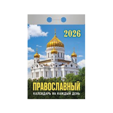 Календарь отрывной Православный календарь на каждый день на 2026 г. — Интернет каталог PriceOK