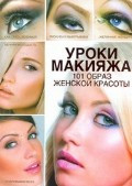 Уроки макияжа. 101 образ женской красоты фото 1 — Интернет каталог PriceOK
