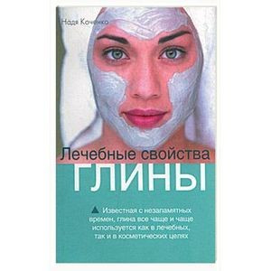 Лечебные свойства глины — Интернет каталог PriceOK