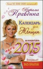 Календарь для женщин на каждый день 2015 года. 365 самых сильных практик — Интернет каталог PriceOK