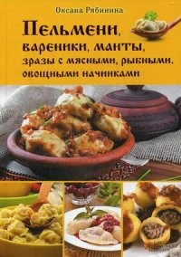 Пельмени, вареники, манты, зразы с мясными, рыбными, овощными начинками фото 1 — Интернет каталог PriceOK