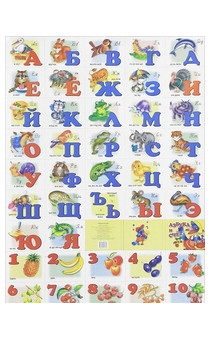 Азбука русская с прописными буквами и цыфрами. Плакат/770*550 мм. — Интернет каталог PriceOK