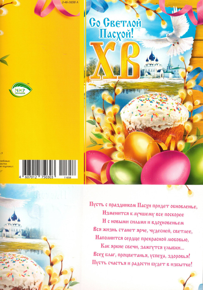 Поздравительная открытка "Со Светлой Пасхой!", 185х125 см фото 1 — Интернет каталог PriceOK