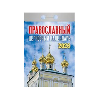 Календарь отрывной Православный церковный календарь на 2026 г. — Интернет каталог PriceOK