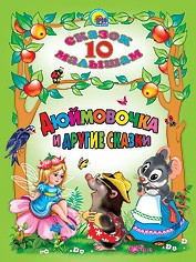 10 СКАЗОК. ДЮЙМОВОЧКА И ДРУГИЕ СКАЗКИ — Интернет каталог PriceOK