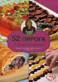 52 пирога — Интернет каталог PriceOK