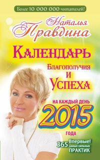 Календарь благополучия и успеха на каждый день 2015 года. 365 самых сильных практик фото 1 — Интернет каталог PriceOK