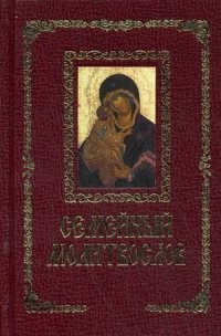 Семейный молитвослов фото 1 — Интернет каталог PriceOK