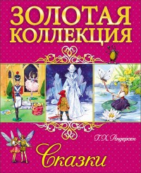 ЗОЛОТАЯ КОЛЛЕКЦИЯ. Г.Х.АНДЕРСЕН. СКАЗКИ фото 1 — Интернет каталог PriceOK