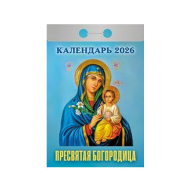 Календарь отрывной Пресвятая Богородица на 2026 г. — Интернет каталог PriceOK