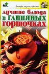 Лучшие блюда в глиняных горшочках — Интернет каталог PriceOK