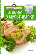 Экспресс-рецепты. Готовим в мультиварке — Интернет каталог PriceOK