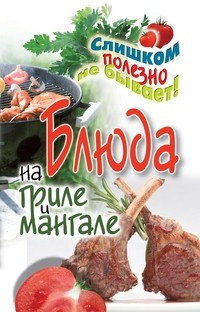 Блюда на гриле и мангале фото 1 — Интернет каталог PriceOK