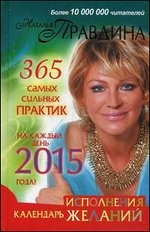 Календарь исполнения желаний на каждый день 2015 года. 365 самых сильных практик фото 1 — Интернет каталог PriceOK