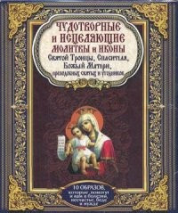 Чудотворные и исцеляющие молитвы и иконы Святой Троицы, Спасителя, Божьей Матери, преподобных святых и угодников. + 10 образов, которые помогут и вам в болезни, несчастье, беде и нужде фото 1 — Интернет каталог PriceOK