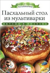 Пасхальный стол из мультиварки — Интернет каталог PriceOK