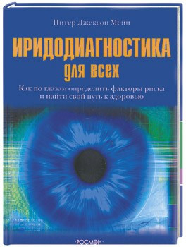 Иридодиагностика для всех фото 1 — Интернет каталог PriceOK