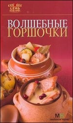 Волшебные горшочки фото 1 — Интернет каталог PriceOK