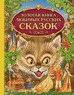 Золотая книга любимых русских сказок фото 1 — Интернет каталог PriceOK