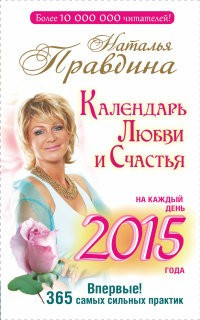 Календарь любви и счастья. На каждый день 2015 года. 365 самых сильных практик фото 1 — Интернет каталог PriceOK