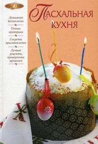 Пасхальная кухня фото 1 — Интернет каталог PriceOK