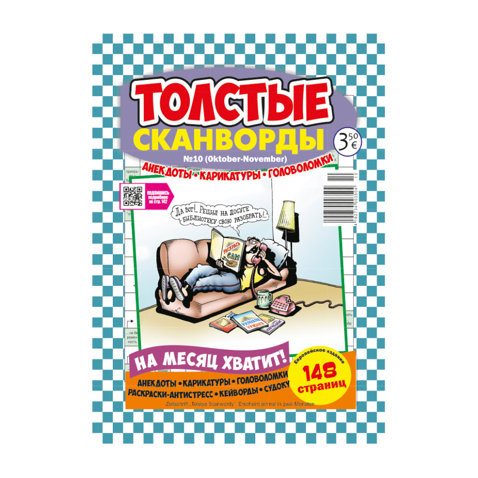 Журнал Толстые сканворды фото 1 — Интернет каталог PriceOK