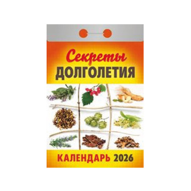Календарь отрывной Секреты долголетия на 2026 г. — Интернет каталог PriceOK