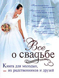 Все о свадьбе. Книга для молодых, их родственников и друзей — Интернет каталог PriceOK