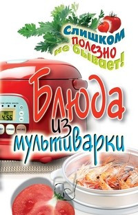 Блюда из мультиварки фото 1 — Интернет каталог PriceOK