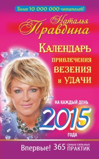 Календарь привлечения везения и удачи на каждый день 2015 года. 365 самых сильных практик — Интернет каталог PriceOK